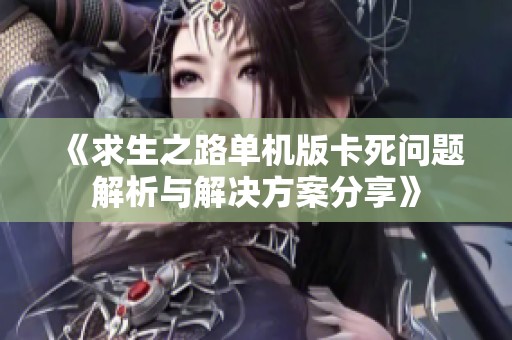 《求生之路单机版卡死问题解析与解决方案分享》