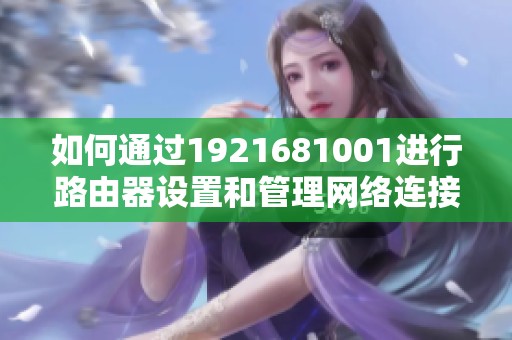 如何通过1921681001进行路由器设置和管理网络连接