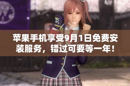 苹果手机享受9月1日免费安装服务，错过可要等一年！