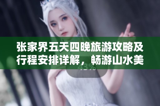 张家界五天四晚旅游攻略及行程安排详解，畅游山水美景