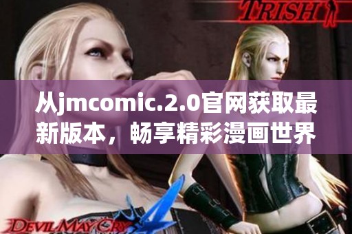 从jmcomic.2.0官网获取最新版本，畅享精彩漫画世界