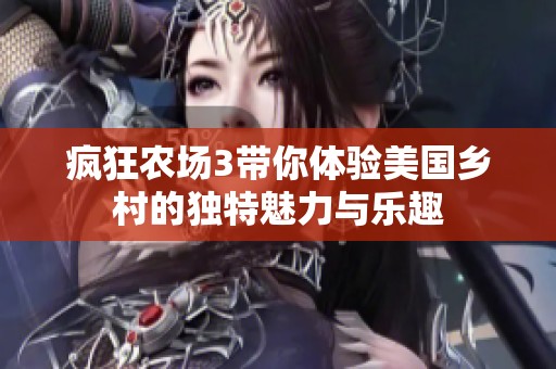 疯狂农场3带你体验美国乡村的独特魅力与乐趣