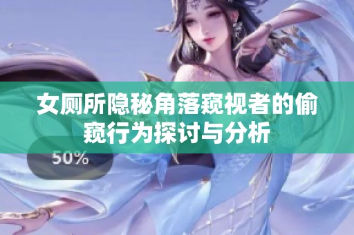 女厕所隐秘角落窥视者的偷窥行为探讨与分析