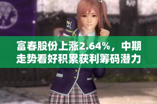 富春股份上涨2.64%，中期走势看好积累获利筹码潜力有限