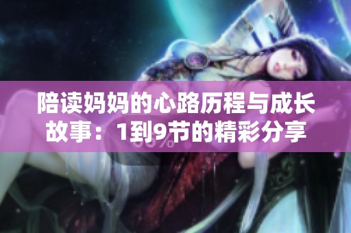 陪读妈妈的心路历程与成长故事：1到9节的精彩分享
