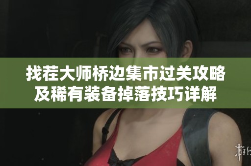找茬大师桥边集市过关攻略及稀有装备掉落技巧详解