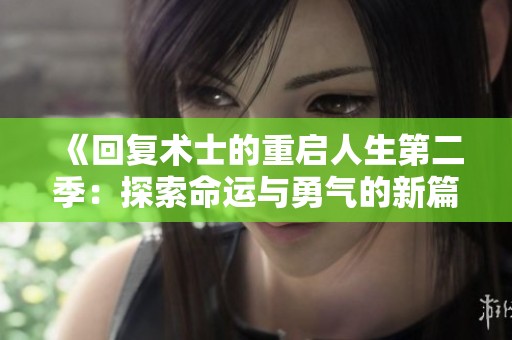 《回复术士的重启人生第二季：探索命运与勇气的新篇章》