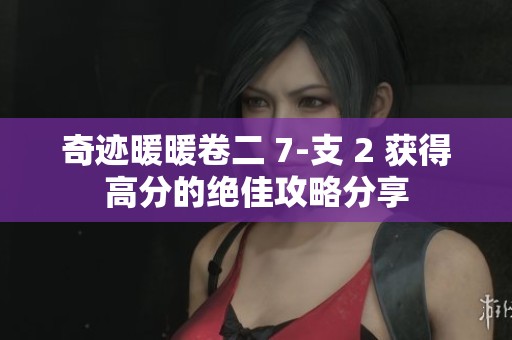 奇迹暖暖卷二 7-支 2 获得高分的绝佳攻略分享