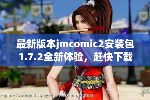 最新版本jmcomic2安装包1.7.2全新体验，赶快下载试试吧！