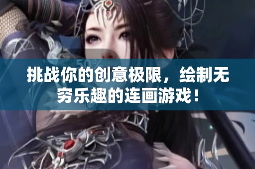 挑战你的创意极限，绘制无穷乐趣的连画游戏！