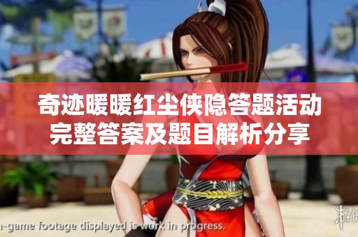 奇迹暖暖红尘侠隐答题活动完整答案及题目解析分享