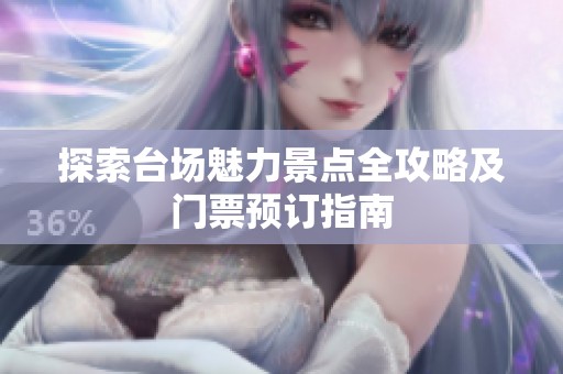 探索台场魅力景点全攻略及门票预订指南