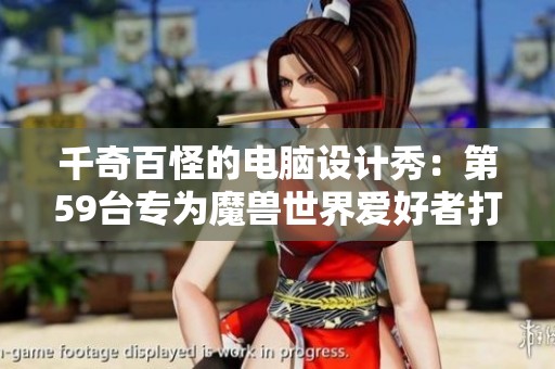 千奇百怪的电脑设计秀：第59台专为魔兽世界爱好者打造