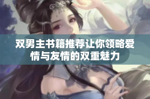双男主书籍推荐让你领略爱情与友情的双重魅力