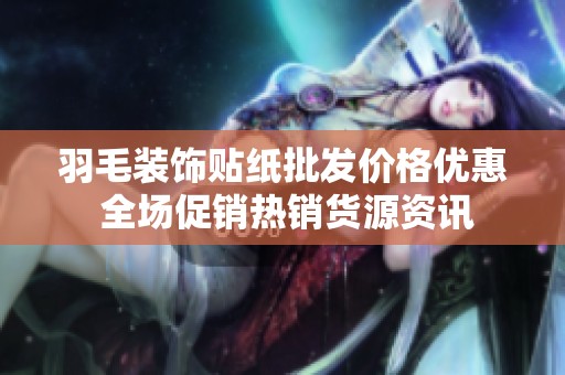 羽毛装饰贴纸批发价格优惠 全场促销热销货源资讯