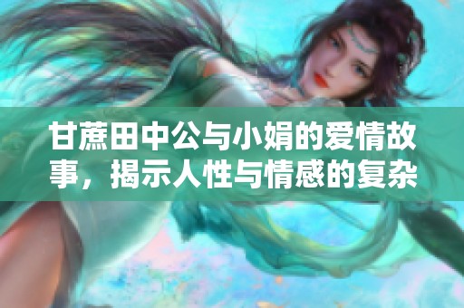 甘蔗田中公与小娟的爱情故事，揭示人性与情感的复杂交织