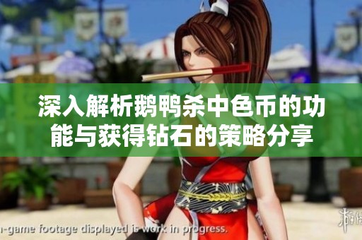 深入解析鹅鸭杀中色币的功能与获得钻石的策略分享