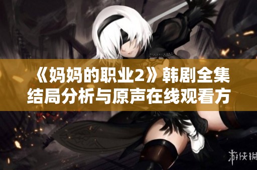 《妈妈的职业2》韩剧全集结局分析与原声在线观看方式介绍