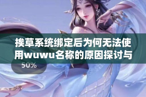 挨草系统绑定后为何无法使用wuwu名称的原因探讨与解决方案