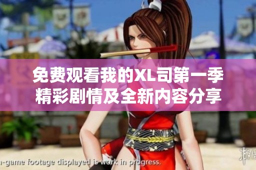 免费观看我的XL司第一季精彩剧情及全新内容分享