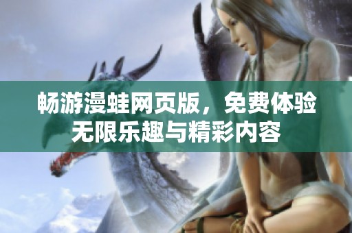 畅游漫蛙网页版，免费体验无限乐趣与精彩内容