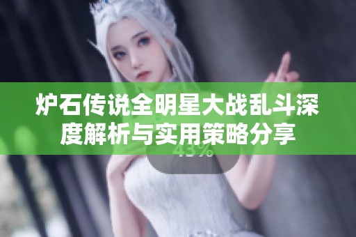 炉石传说全明星大战乱斗深度解析与实用策略分享