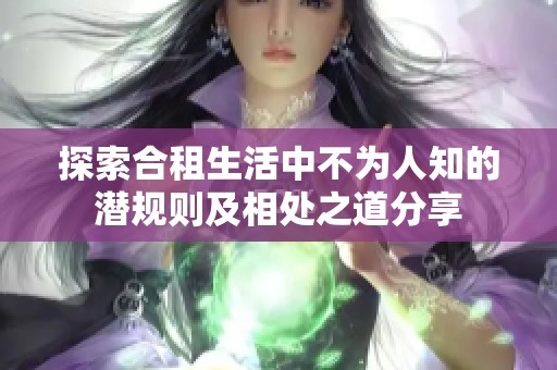探索合租生活中不为人知的潜规则及相处之道分享