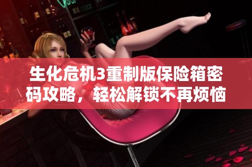生化危机3重制版保险箱密码攻略，轻松解锁不再烦恼！
