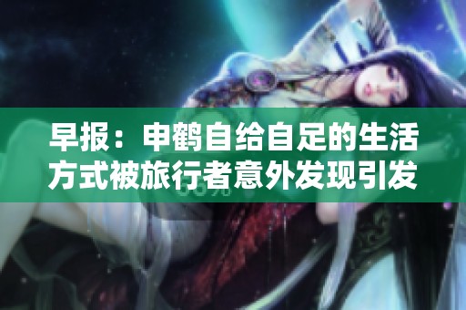早报：申鹤自给自足的生活方式被旅行者意外发现引发热议