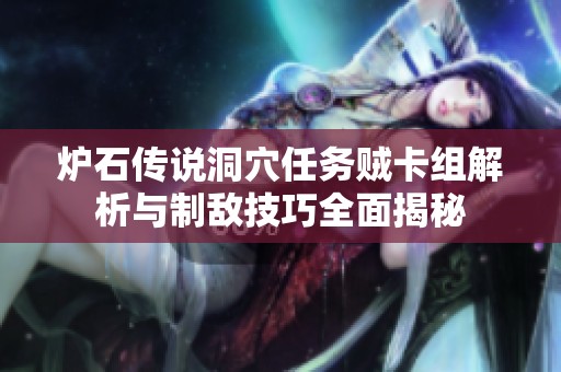 炉石传说洞穴任务贼卡组解析与制敌技巧全面揭秘