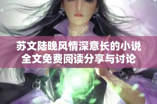 苏文陆晚风情深意长的小说全文免费阅读分享与讨论