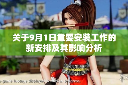 关于9月1日重要安装工作的新安排及其影响分析