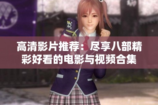 高清影片推荐：尽享八部精彩好看的电影与视频合集