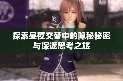 探索昼夜交替中的隐秘秘密与深邃思考之旅