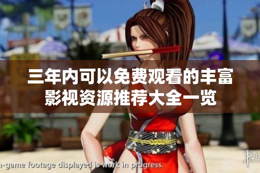 三年内可以免费观看的丰富影视资源推荐大全一览