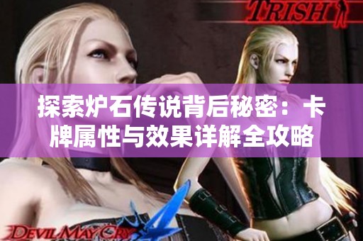 探索炉石传说背后秘密：卡牌属性与效果详解全攻略