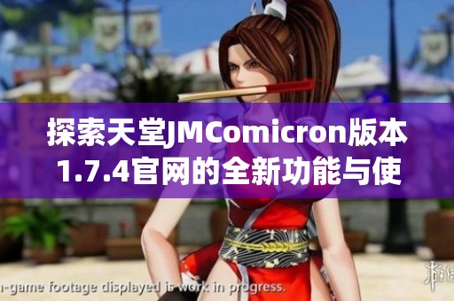 探索天堂JMComicron版本1.7.4官网的全新功能与使用技巧