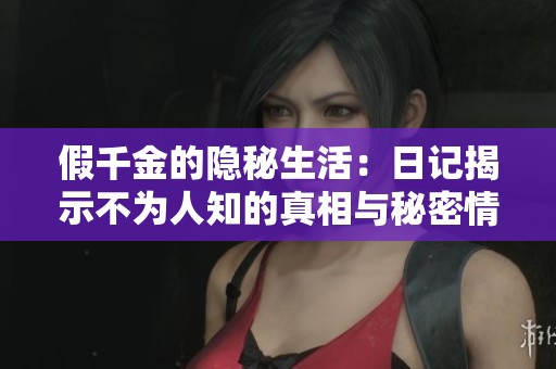假千金的隐秘生活：日记揭示不为人知的真相与秘密情感