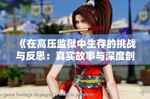 《在高压监狱中生存的挑战与反思：真实故事与深度剖析》
