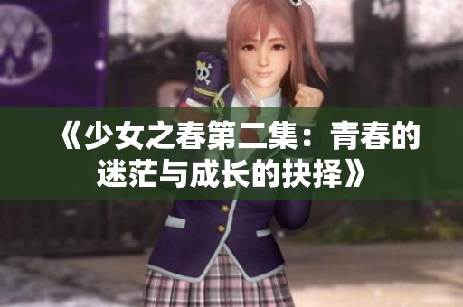 《少女之春第二集：青春的迷茫与成长的抉择》