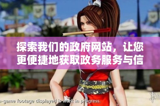探索我们的政府网站，让您更便捷地获取政务服务与信息资源