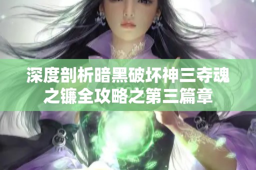 深度剖析暗黑破坏神三夺魂之镰全攻略之第三篇章