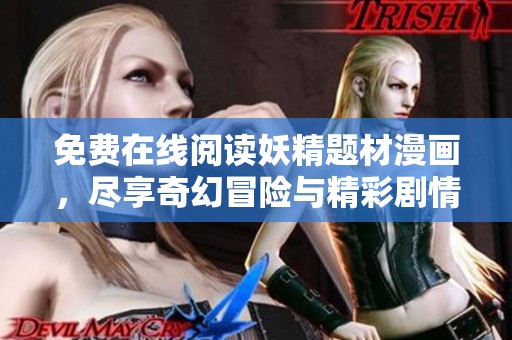 免费在线阅读妖精题材漫画，尽享奇幻冒险与精彩剧情