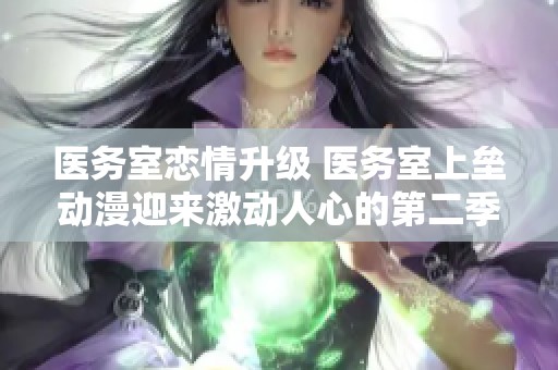 医务室恋情升级 医务室上垒动漫迎来激动人心的第二季冒险