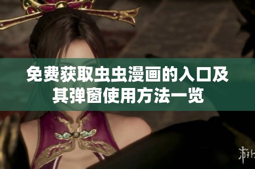 免费获取虫虫漫画的入口及其弹窗使用方法一览