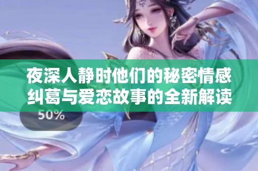 夜深人静时他们的秘密情感纠葛与爱恋故事的全新解读