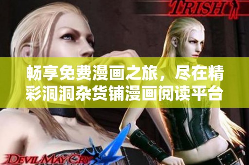 畅享免费漫画之旅，尽在精彩洞洞杂货铺漫画阅读平台