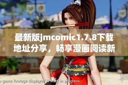 最新版jmcomic1.7.8下载地址分享，畅享漫画阅读新体验！