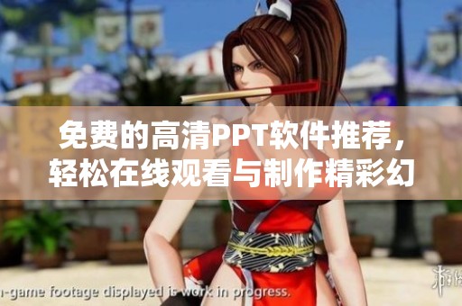 免费的高清PPT软件推荐，轻松在线观看与制作精彩幻灯片