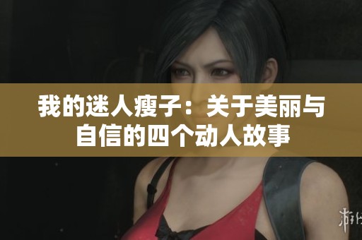 我的迷人瘦子：关于美丽与自信的四个动人故事